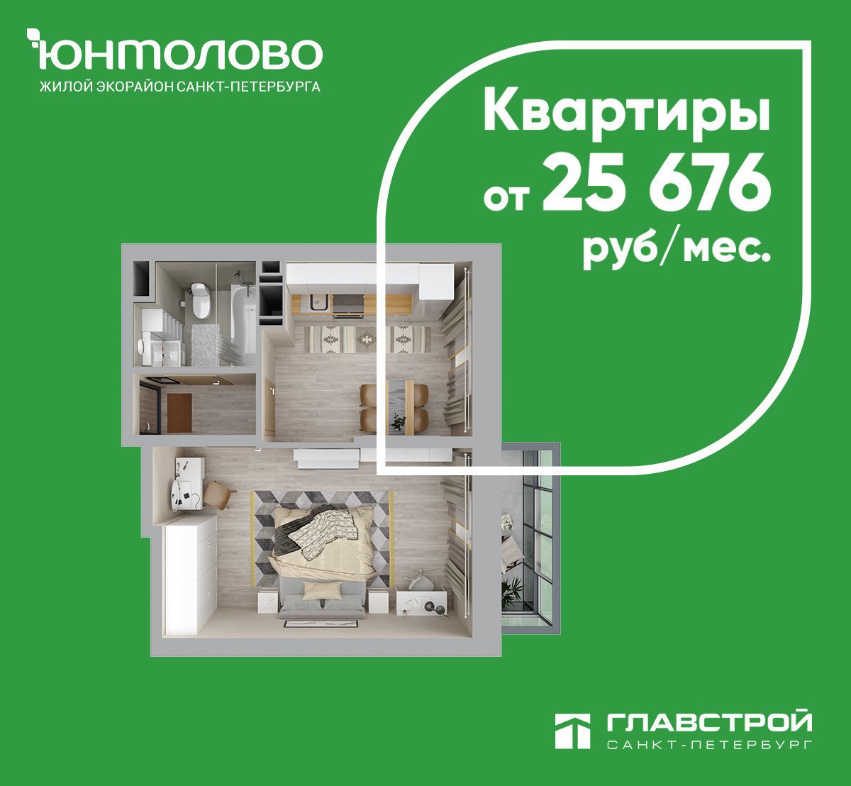 ????Квартира в новостройке за 25 тысяч рублей в месяц 

Свое жилье дороже съемного? Как бы не так! В ЖК "Юнтолово" от "Главстрой Санкт-Петербург" можно купить квартиры в ипотеку от 3% годовых