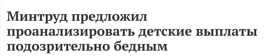 Министерство труда и соцзащиты предлагает не платить детские пособия семьям, у которых низкий официальный доход, но при этом значительное владение имуществом