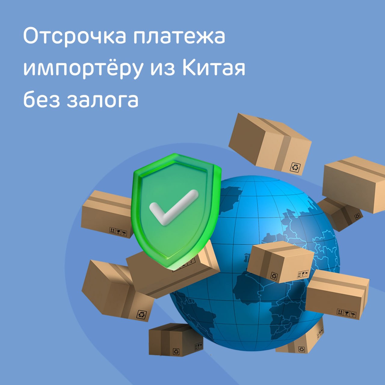 Как получить отсрочку платежа импортёру из Китая со страховым покрытием «Синошур»?
 
Всё просто! Обратитесь к экспертам Ак Барс Банка и сможете получить без залога отсрочку платежа по контрактам с поставщиками на срок от 90 до 120 дней