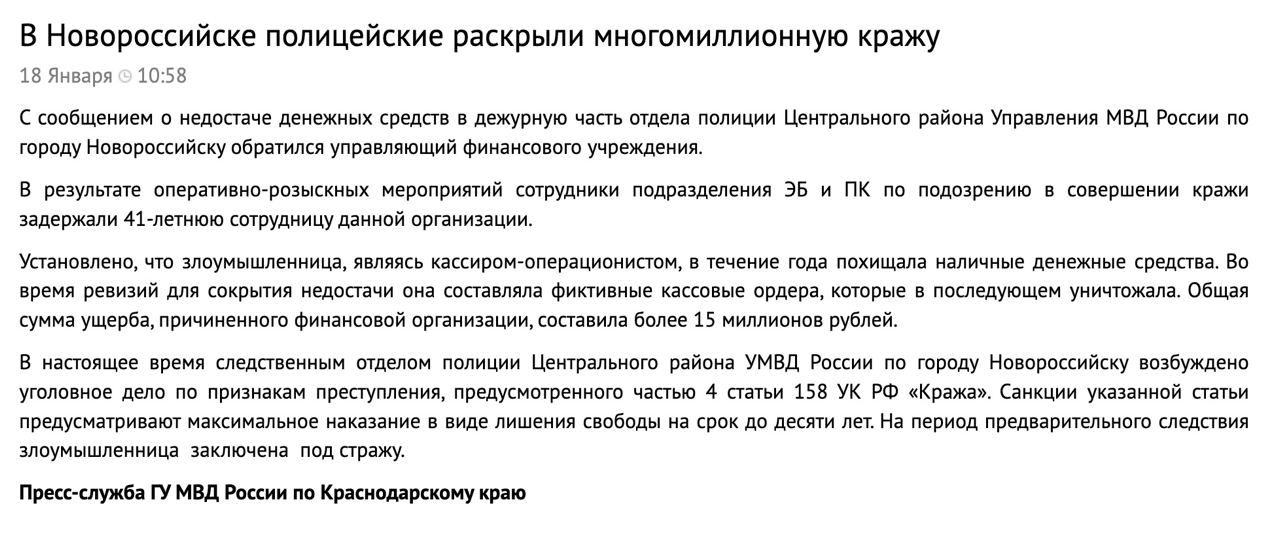 ????В каком-то банке в Новороссийске 41-летняя кассир-операционист за год вынесла 15 млн руб, подделывая кассовые ордера