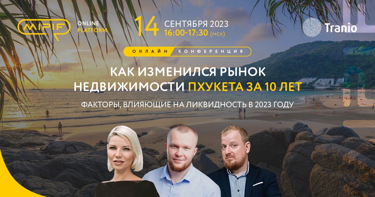 ???????? 14 сентября в 16:00 (мск) состоится онлайн-конференция на платформе MIPIF 365 «Как изменился рынок недвижимости Пхукета за последние 10 лет – факторы, влияющие на ликвидность объектов в 2023 году»

???? Бесплатная регистрация на прямой эфир

Экс
