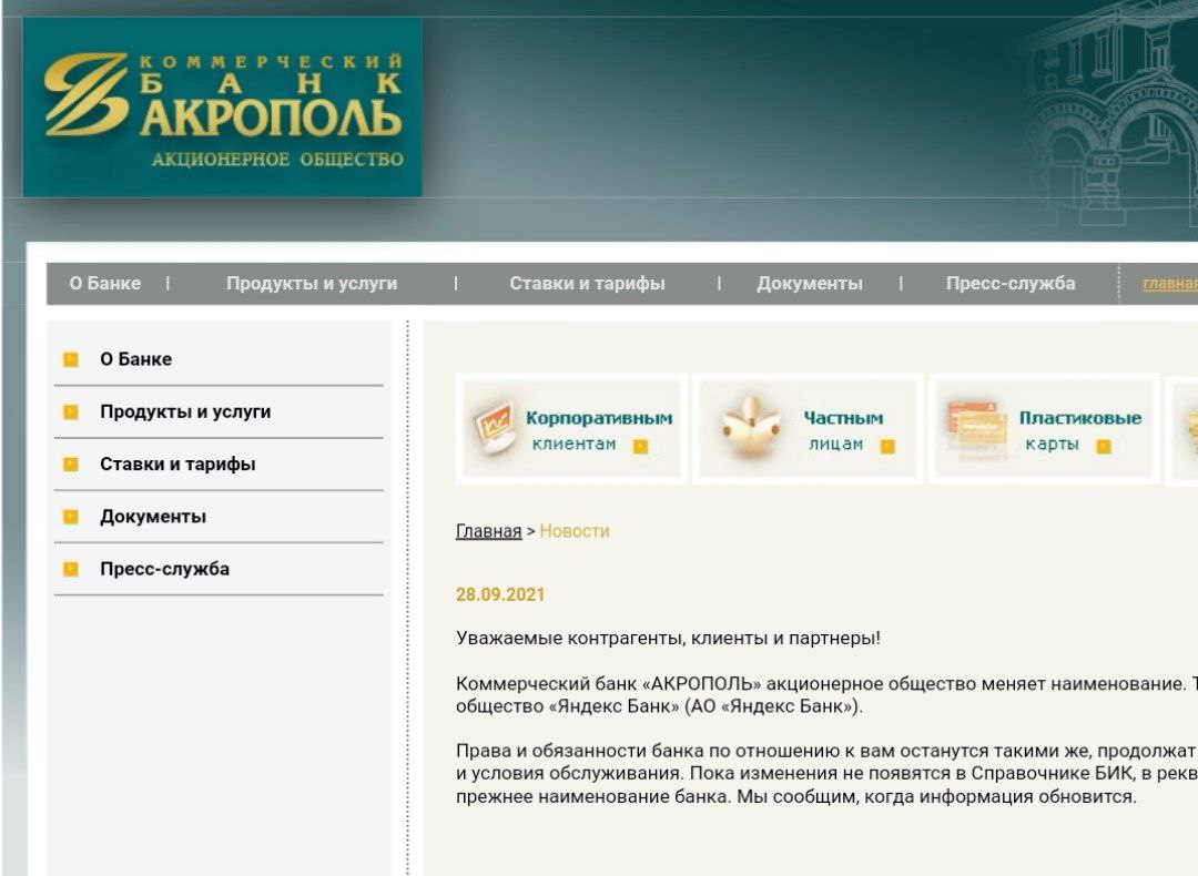 Банк Акрополь переименован в Яндекс банк
