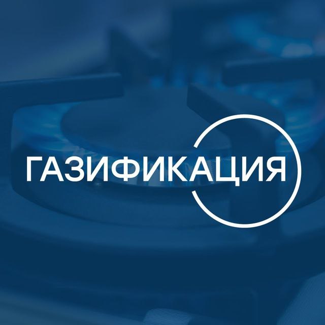 Газификация - канал профессиональных отраслевых журналистов, информативно и беспристрастно освещающих успехи и проблемы в развитии энергетической инфраструктуры России