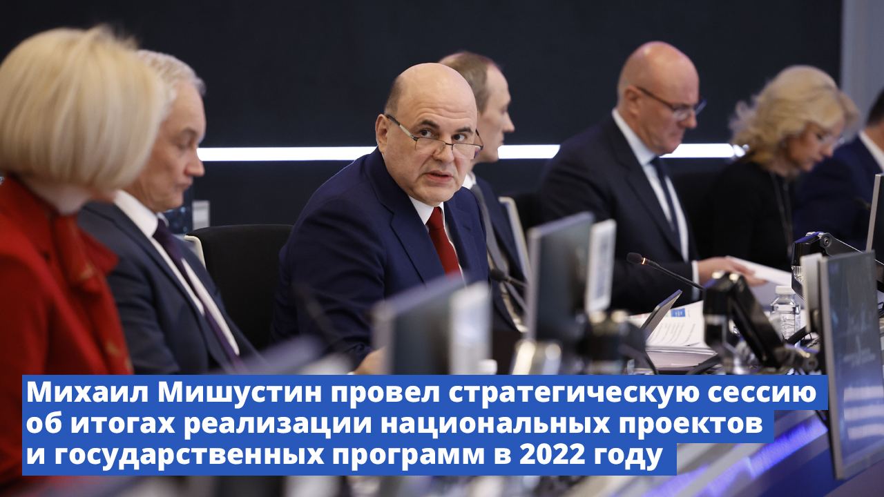 Михаил Мишустин провел стратегическую сессию об итогах реализации национальных проектов и государственных программ в 2022 году

Правительство запустило серию тематических стратсессий, главной задачей которых является продолжение развития экономики с учет