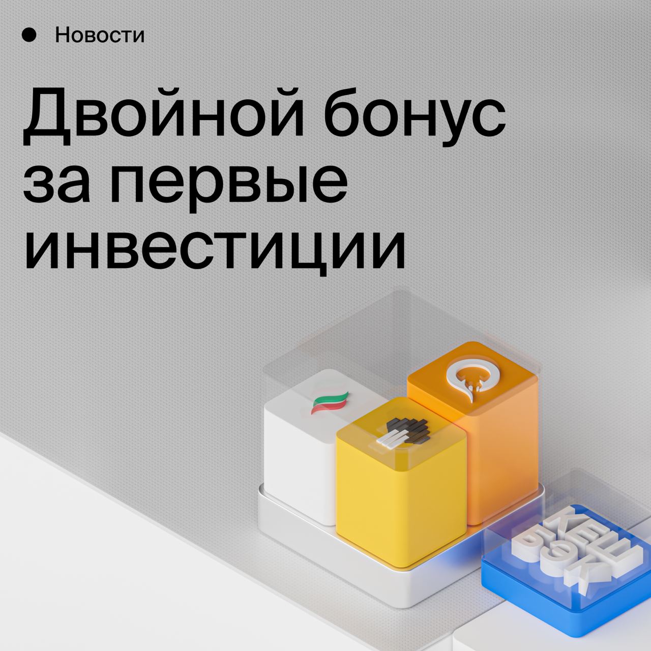 Новые клиенты БКС могут получить двойной бонус за свои первые инвестиции