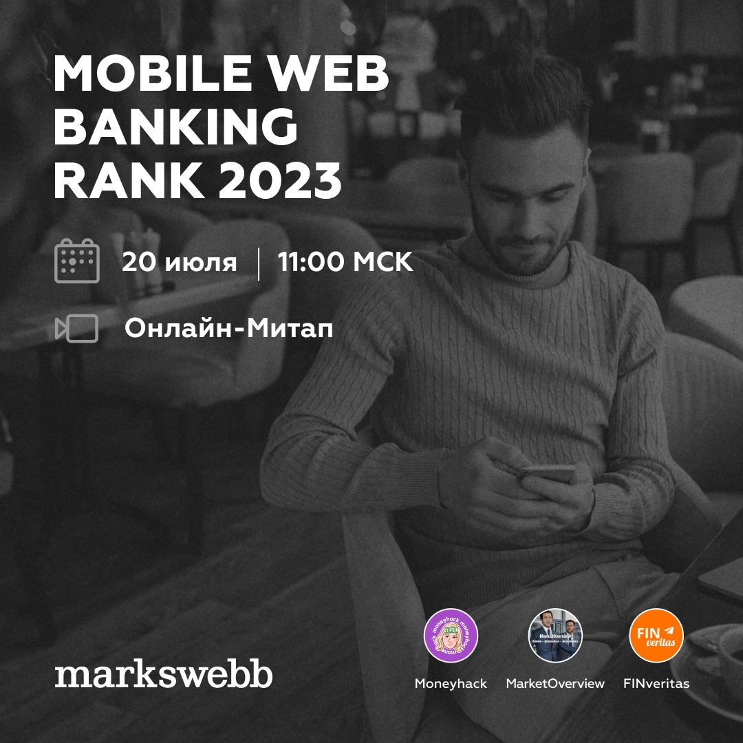 Какие интернет-банки в России по качеству пользовательского опыта догнали и перегнали мобильные банки? 

Спустя 1,5 года после удаления приложений из официальных сторов это решили узнать в Markkswebb в исследовании Mobile Web Banking Rank 2023