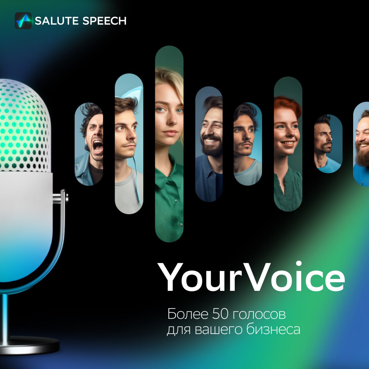 SaluteSpeech YourVoice от SberDevices – будущее голосового брендинга