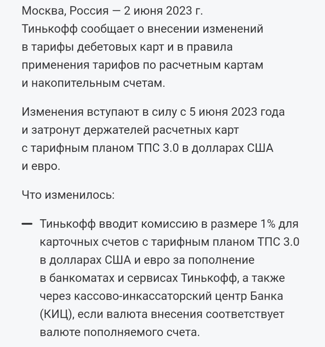 Тинькофф с понедельника вводит комиссию 1% за внесение наличной валюты на счет