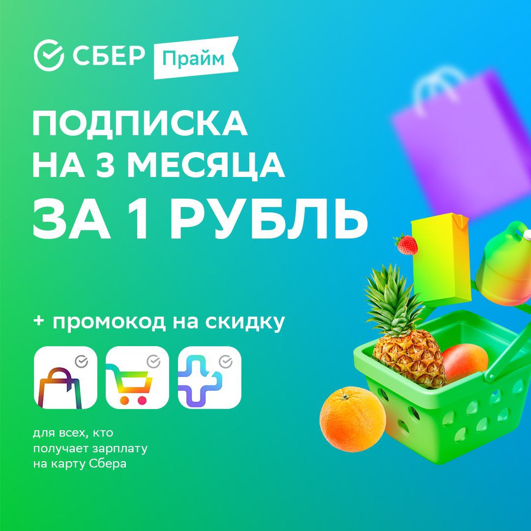 Хорошая новость для тех, кто получает зарплату на карту Сбера! Вы можете оформить подписку СберПрайм на 3 месяца всего за 1 рубль!

СберПрайм – это выгодная подписка, в которую входит доступ к фильмам и сериалам, музыке, скидки на такси и заказы готовой 