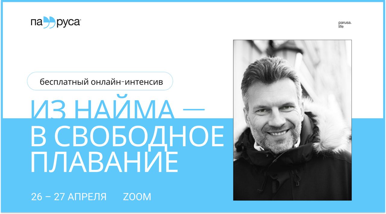 Онлайн-интенсив «Как выйти из найма: пошаговый план»

Как выйти из найма без лишних финансовых рисков? Как стать независимым экспертом? Как получать стабильный доход от своей частной практики? 

26 и 27 апреля (среда и четверг) в 19:30 по Москве пройдёт 