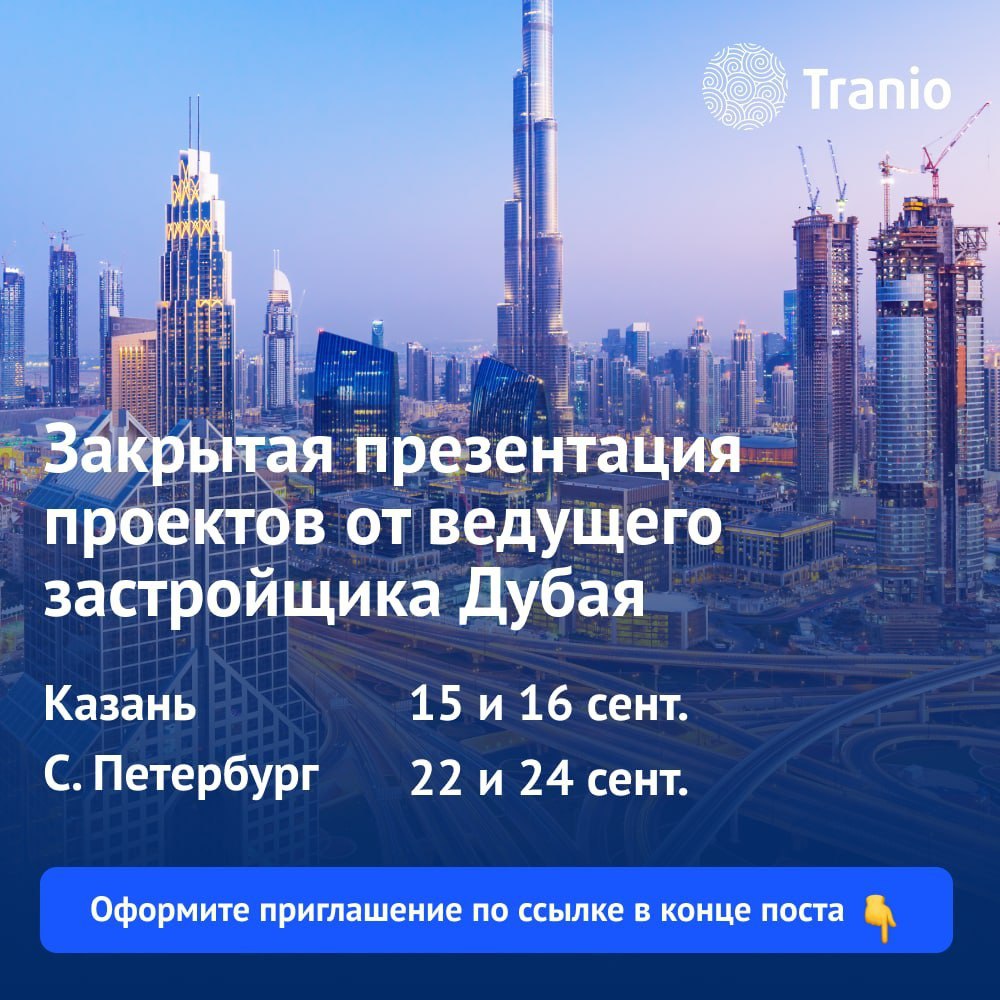 В середине сентября в Казани и Санкт-Петербурге пройдут закрытые выставки от ведущего застройщика Дубая Ellington Properties и компании Tranio, на которых инвесторы могут встретиться напрямую с застройщиком и забронировать лоты, среди которых есть давно 
