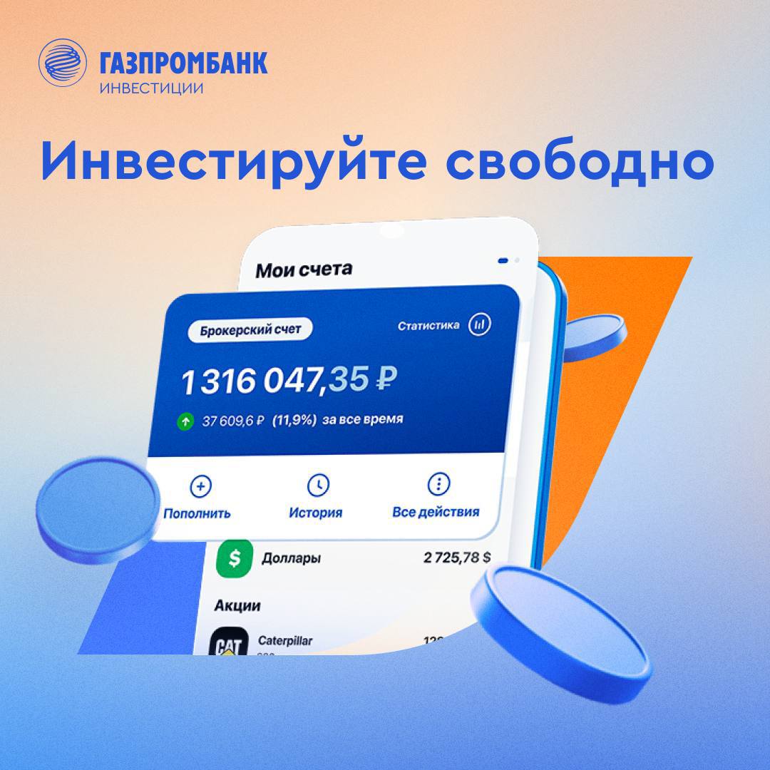 ????Инвестируйте свободно

С сервисом Газпромбанк Инвестиции вы можете инвестировать без ограничений в тысячи инструментов, которые торгуются на Московской бирже и СПБ Бирже