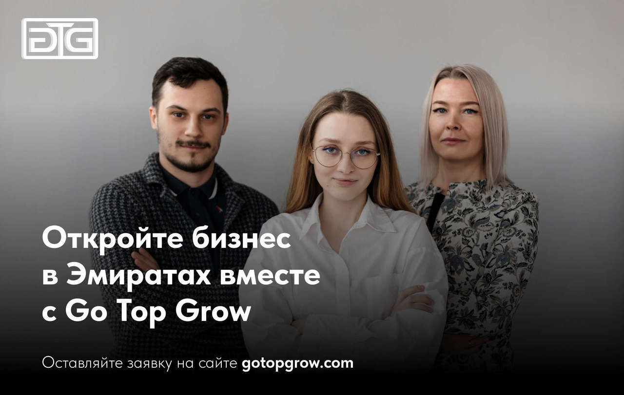 Планируете запуск собственного бизнеса в Дубае, но не знаете, с чего начать?

Мы здесь, чтобы помочь вам!

Go Top Grow - консалтинговое агентство в Дубае, специализирующееся на поддержке предпринимателей при открытии бизнеса в Эмиратах