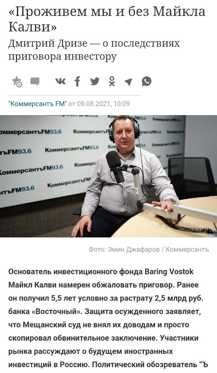 Один из самых скучных и бездарных обозревателей газеты Коммерсант Дризе решил хайпануть на деле уголовного дела против американского инвестора Калви
