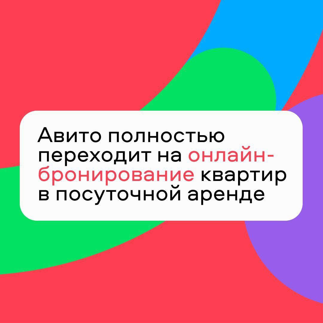 Авито Недвижимость вводит онлайн-бронирование для всех объявлений о посуточной аренде квартир