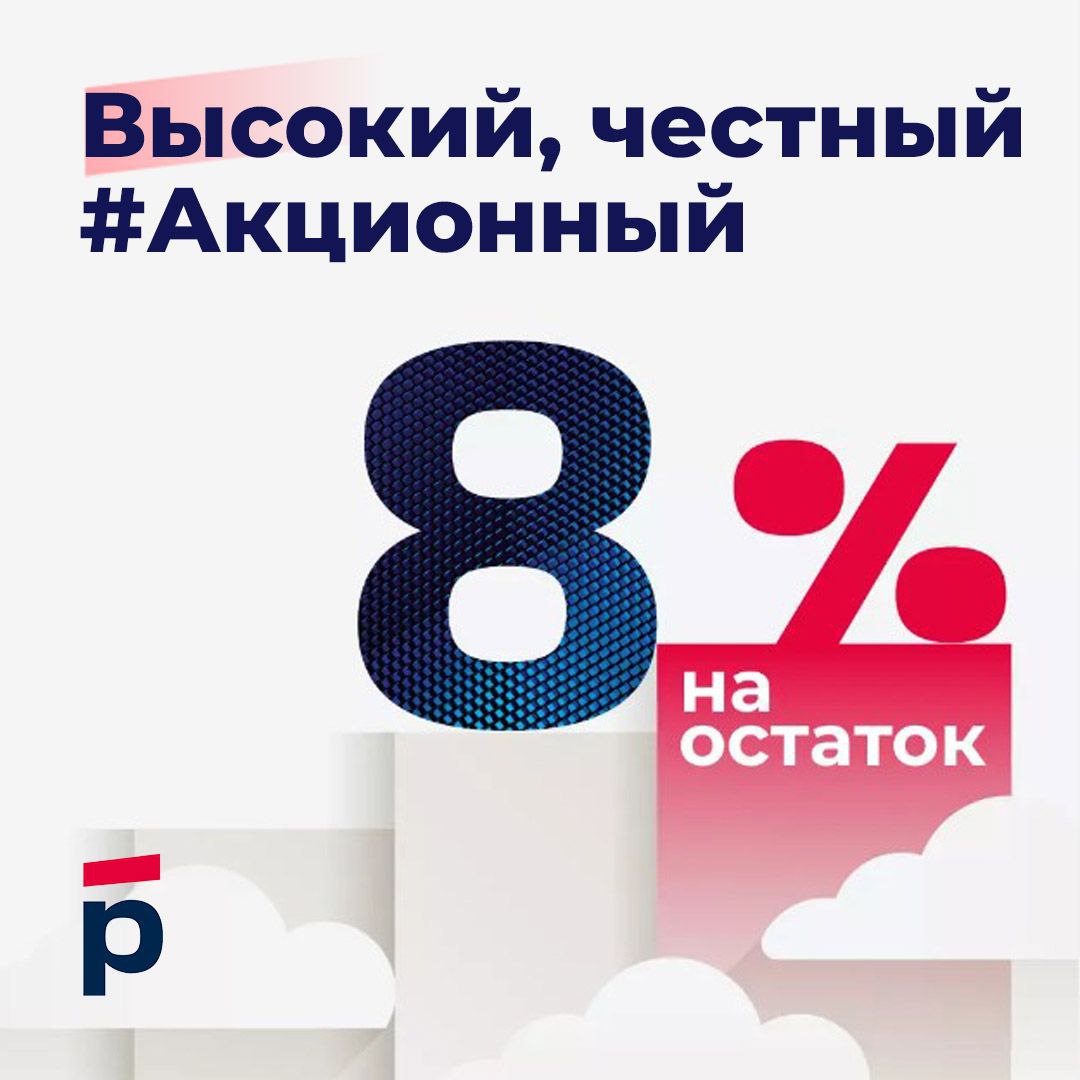 ✅ Откройте накопительный счет #Акционный и получите ставку 8% годовых