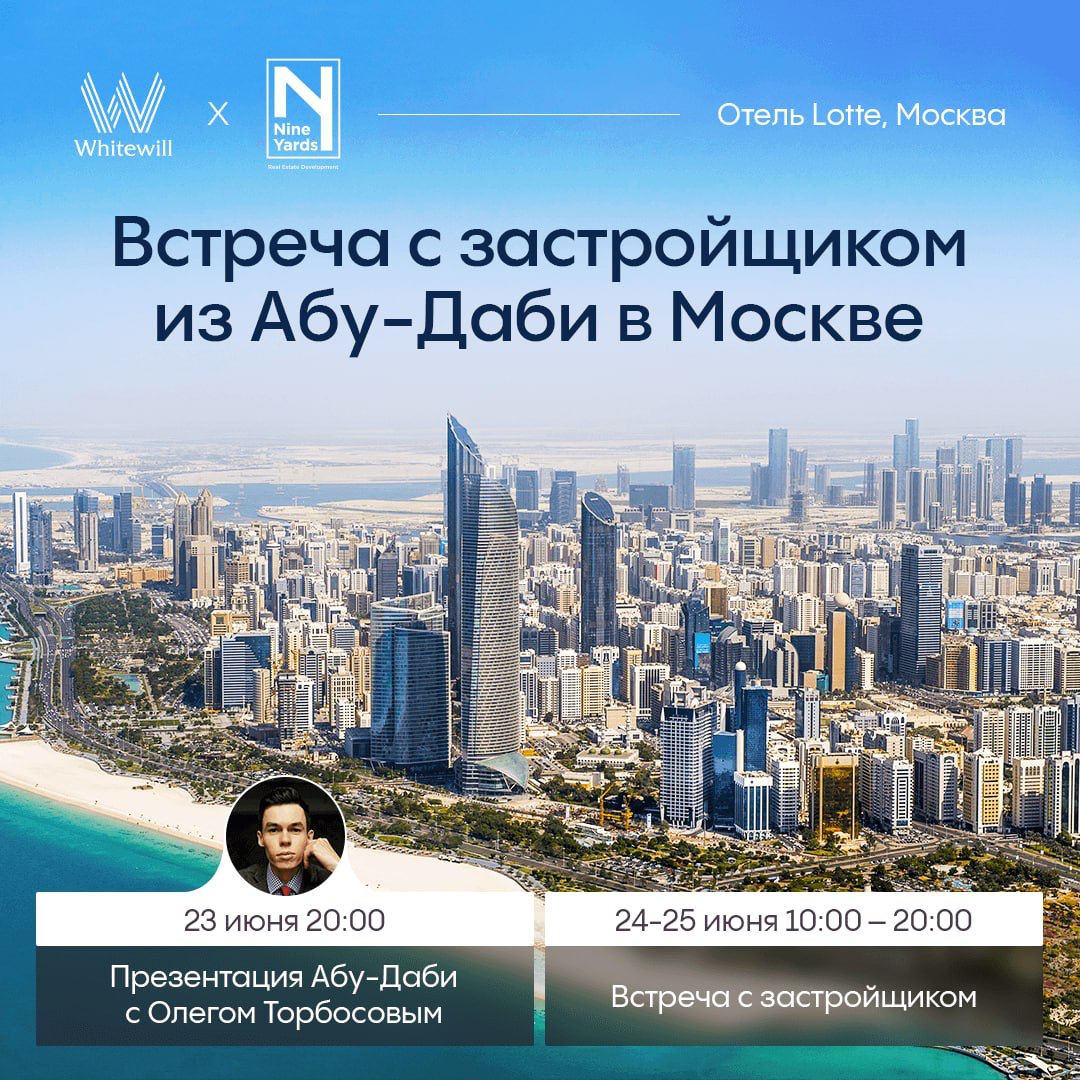 Лекция-путешествие про Абу-Даби от Олега Торбосова и встреча с девелопером Nine Yards

Мы продолжаем экспансию дубайских застройщиков в Москву