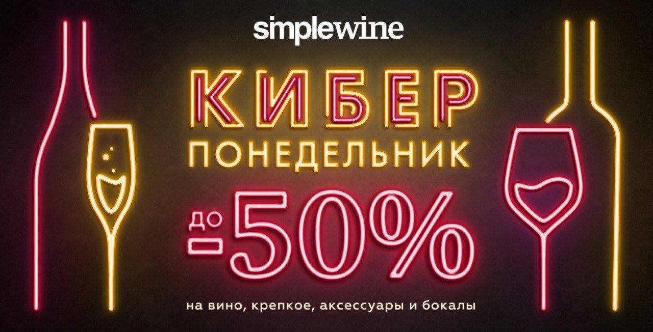 Устали от новостей экономики? 
Давайте о более приятном)
Очень кстати у SimpleWine началась первая мощная распродажа этого года, которая продлится до 31 января