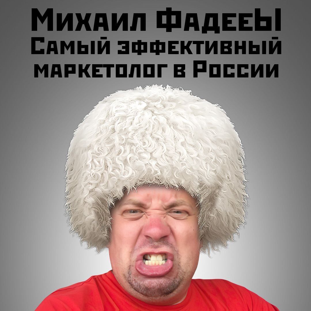 Как найти эффективного маркетолога-рекламщика? По его кейсам!

Например, на сайте маркетолога Михаила Фадееы десятки практических кейсов его агентства — с цифрами и их анализом