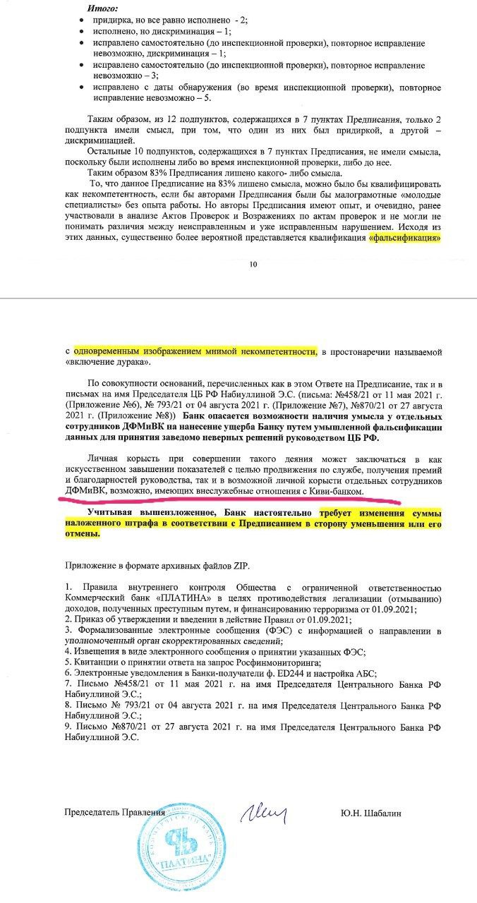 Банкстеры "Платины" до отзыва лицензии сообщали Набиуллиной, что проверка регулятора напоминает фальсификацию и может происходить в интересах группы Киви, так как сотрудники ЦБ имели с ними неслужебные отношения