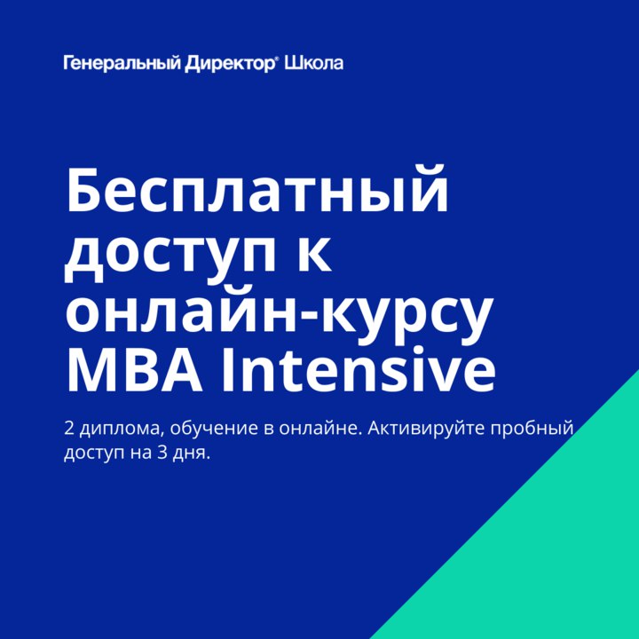 В Школе ГенДира сегодня можно оформить бесплатный доступ на 3 дня к полноценному практическому онлайн-курсу MBA Intensive