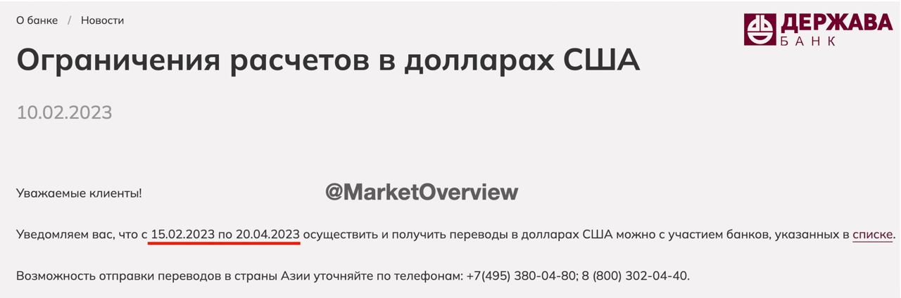 В продолжении списка коррсчетов Raiffeisen Bank International (RBI, Вена) нашел старую новость (февраль 2023): банк Держава  еще в феврале предупреждал, что переводы в долларах будут ходить только по корр-сети RBI до 20
