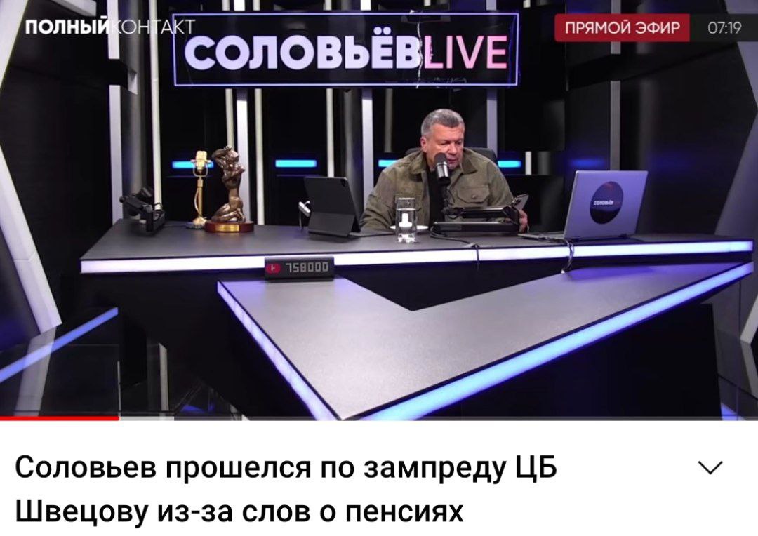 Пропагандист Владимир Соловьев обвинил зампреда ЦБ Сергея Швецова в конфликте интересов - брат работает в ВТБ, а жена Марина Алехина в ЦБ