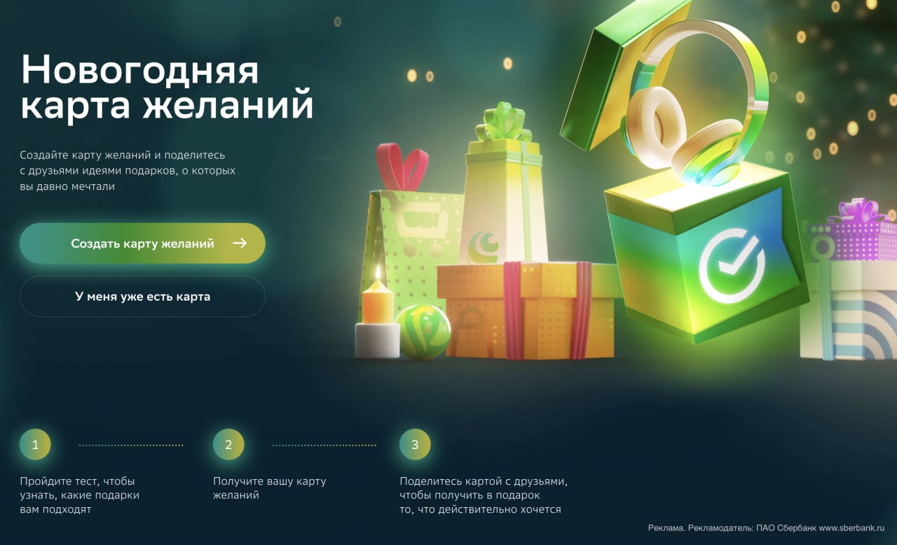 Сбер подготовил удобный сервис для создания вишлистов к Новому году – Новогоднюю карту желаний
