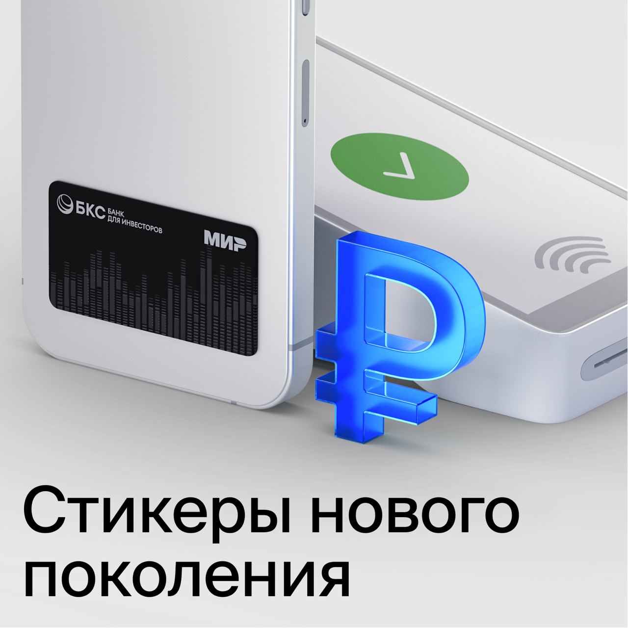 Отличная новость от БКС Банка!

Теперь каждый желающий может получить платежный стикер