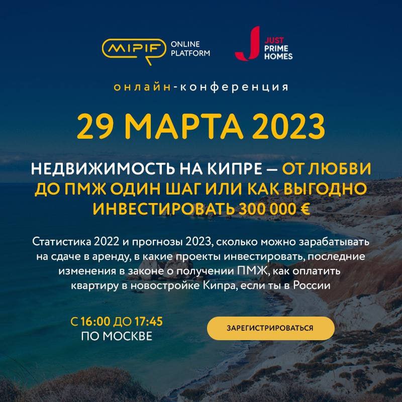 ???????? Что происходит на рынке недвижимости Кипра в 2023 году? — разберёмся вместе с экспертами на онлайн-конференции MIPIF «Недвижимость на Кипре — от любви до ПМЖ один шаг или как выгодно инвестировать 300 000€» уже в эту среду!
⠀
???? Когда: 29 март