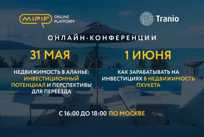 ???? Победа Эрдогана в Турции и Экспо-2028 в Таиланде - хотите узнать как повлияют эти события на спрос на зарубежную недвижимость?
⠀
В среду и четверг на платформе MIPIF Online пройдут две интереснейших онлайн-конференции посвящённые Турции и Таиланду!
