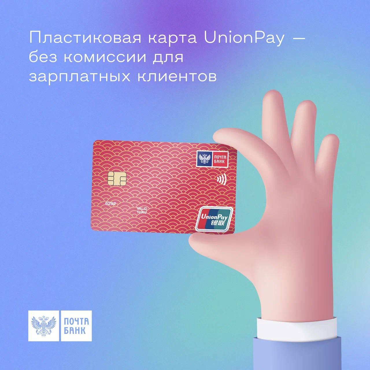Вы: не хотите платить 5 000₽ за выпуск пластиковой UnionPay
Почта Банк: выдает ее бесплатно⚡️

В ноябре вы можете оформить карту UnionPay для покупок по всему миру — без комиссии