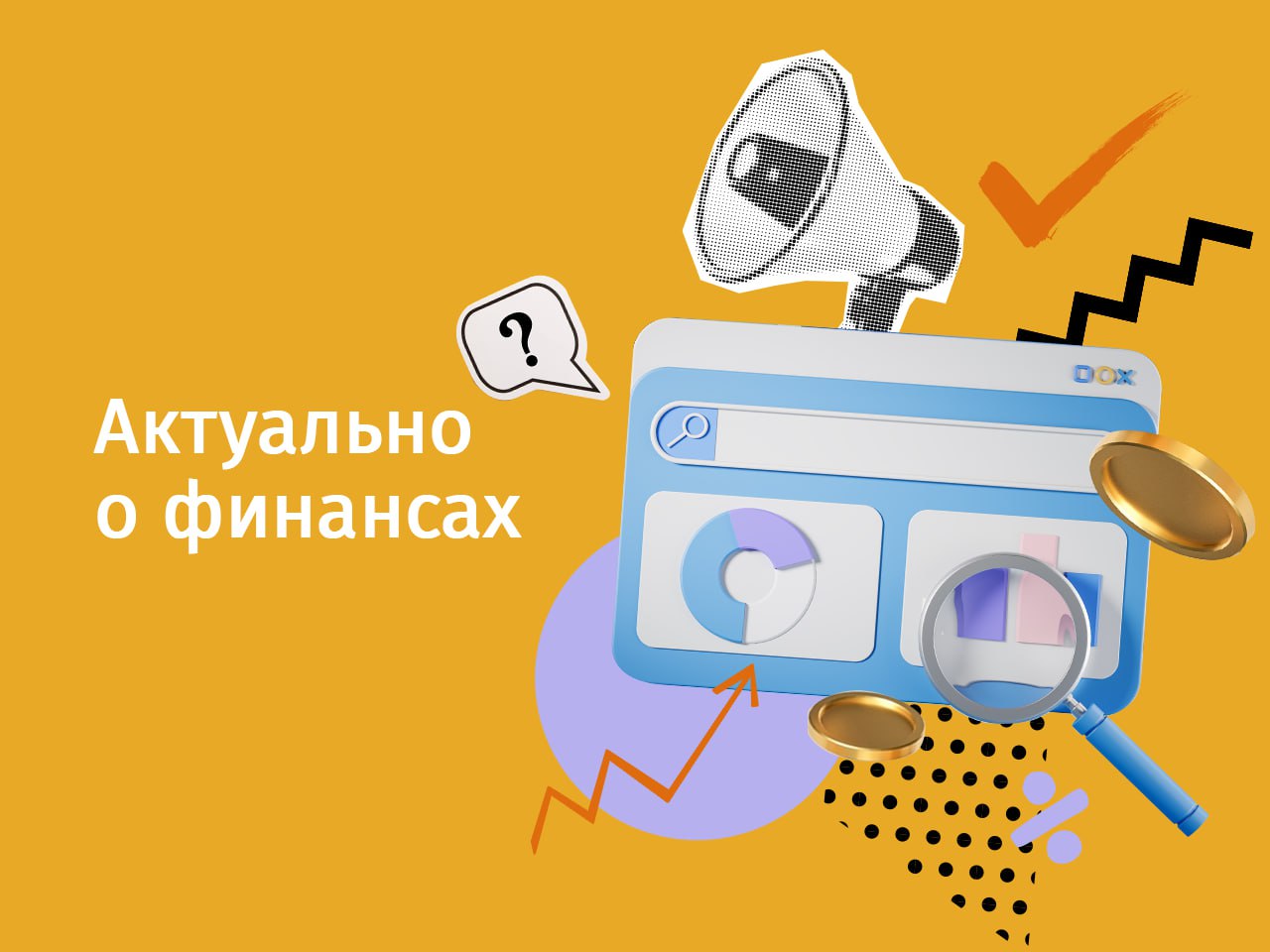 Тема финансов точно выигрывает по количеству возникающих вопросов
