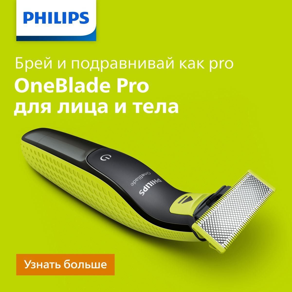 Бритва-триммер для лица и тела - такое бывает?

Да! Брей и подравнивай как Pro c OneBlade Pro