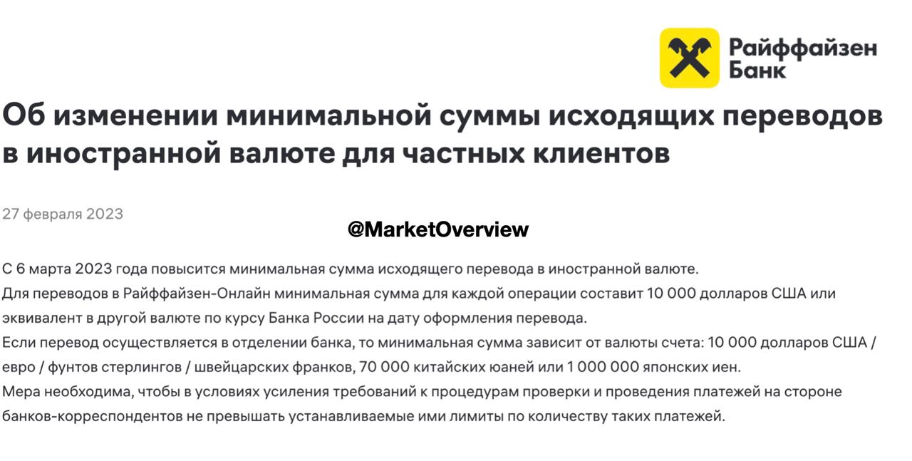 ‼️Райффайзенбанк с 6 марта вдвое повышает минимальную сумму валютных переводов