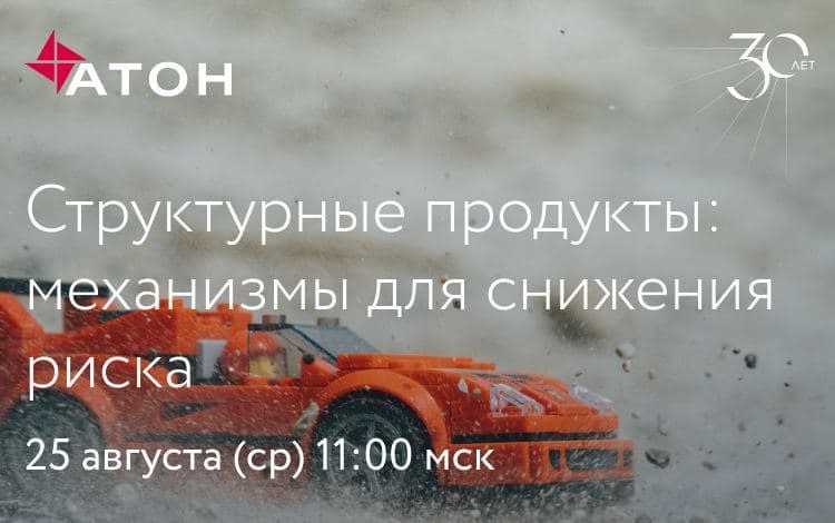 Эксперты «АТОН» продолжают рассказывать о том, как грамотно инвестировать в структурные продукты