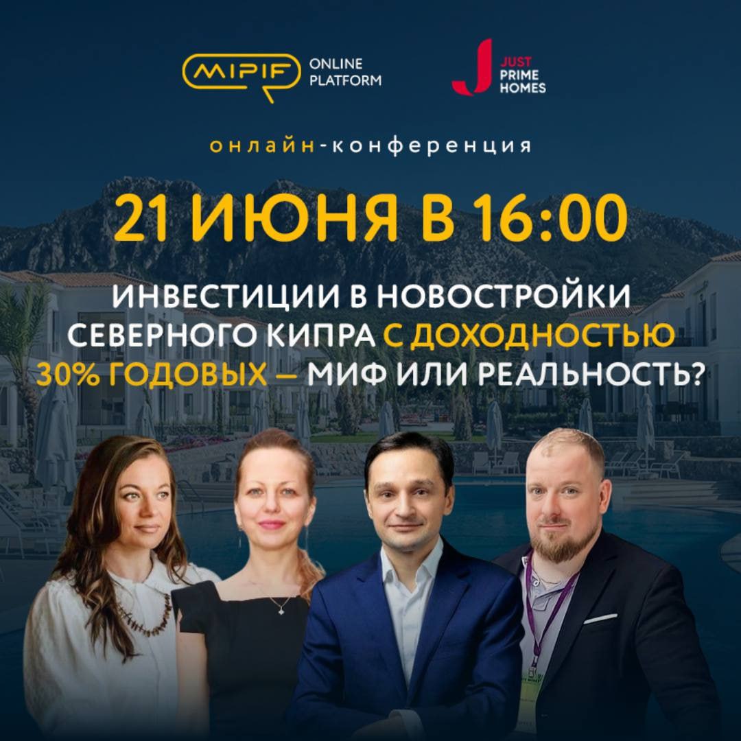 Инвестиции в новостройки Северного Кипра с доходностью 30% годовых — миф или реальность?
⠀
???? Узнаете всё про доходность и даже больше на онлайн-конференции MIPIF 21 июня в 16:00 (МСК)
⠀
✔️ Бесплатная регистрация по этой ссылке

Эксперты Just Prime Hom