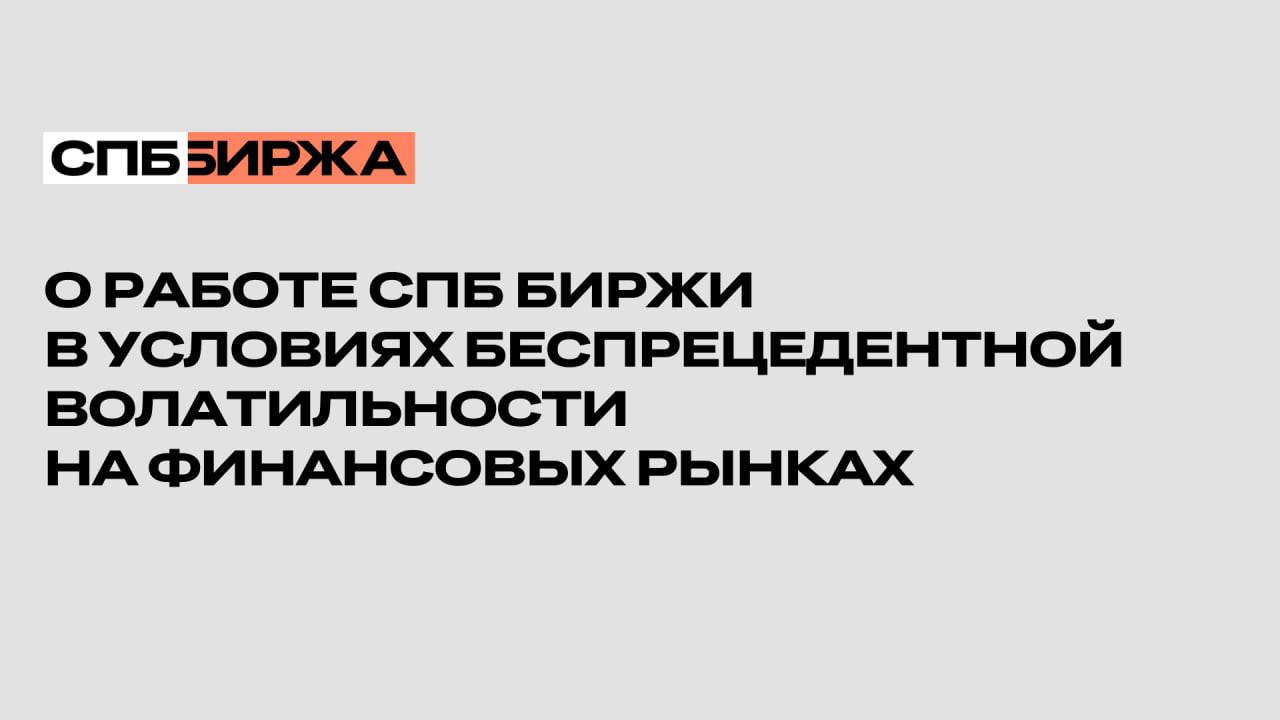 Обращение СПБ Биржи к инвесторам и брокерам: https://spbexchange
