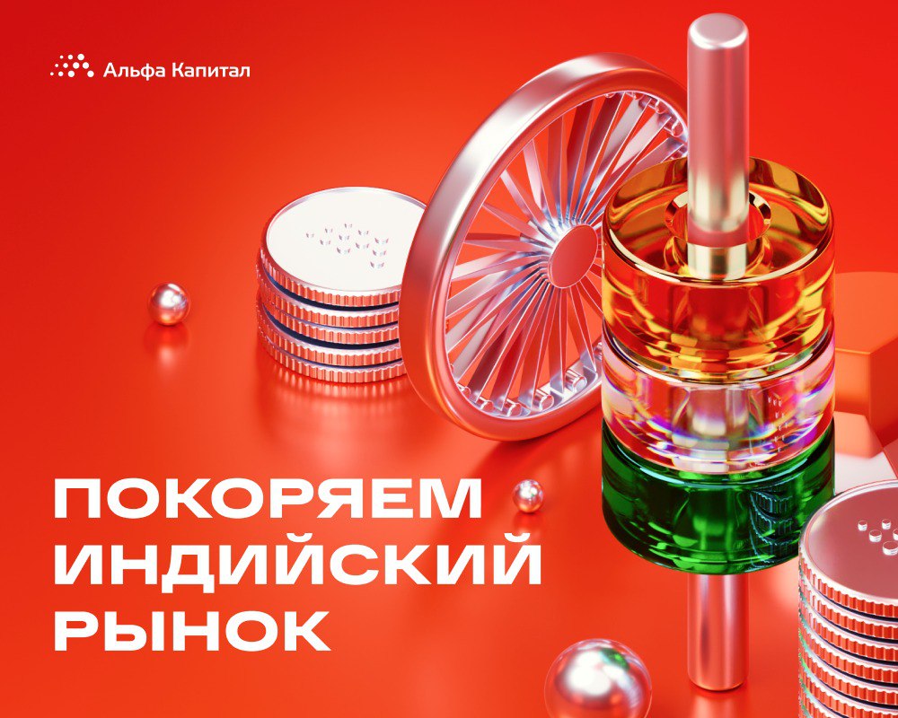???? «Альфа-Капитал» первые в России получили доступ на рынок ценных бумаг в Индии