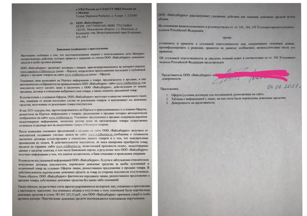 В ритейлере Wildberries выявили мошеннический вывод денежных средств на сумму свыше 350 млн рублей