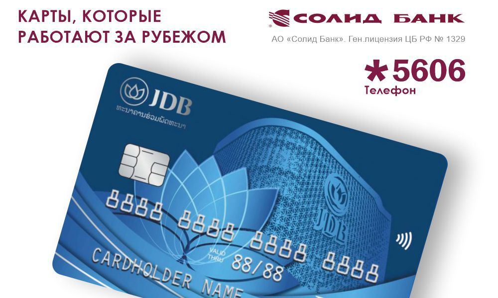 ???????? На этой неделе наконец-то открылся офис Солид Банка в Санкт-Петербурге, а это значит, что петербуржцы смогут заказать карту лаосского банка JDB: официально, без посредников, без ИНН
