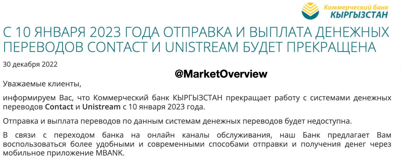 С сегодняшнего дня банк Кыргызстан прекратил сотрудничество с системами переводов Contact и Unistream: ни отправить, ни получить