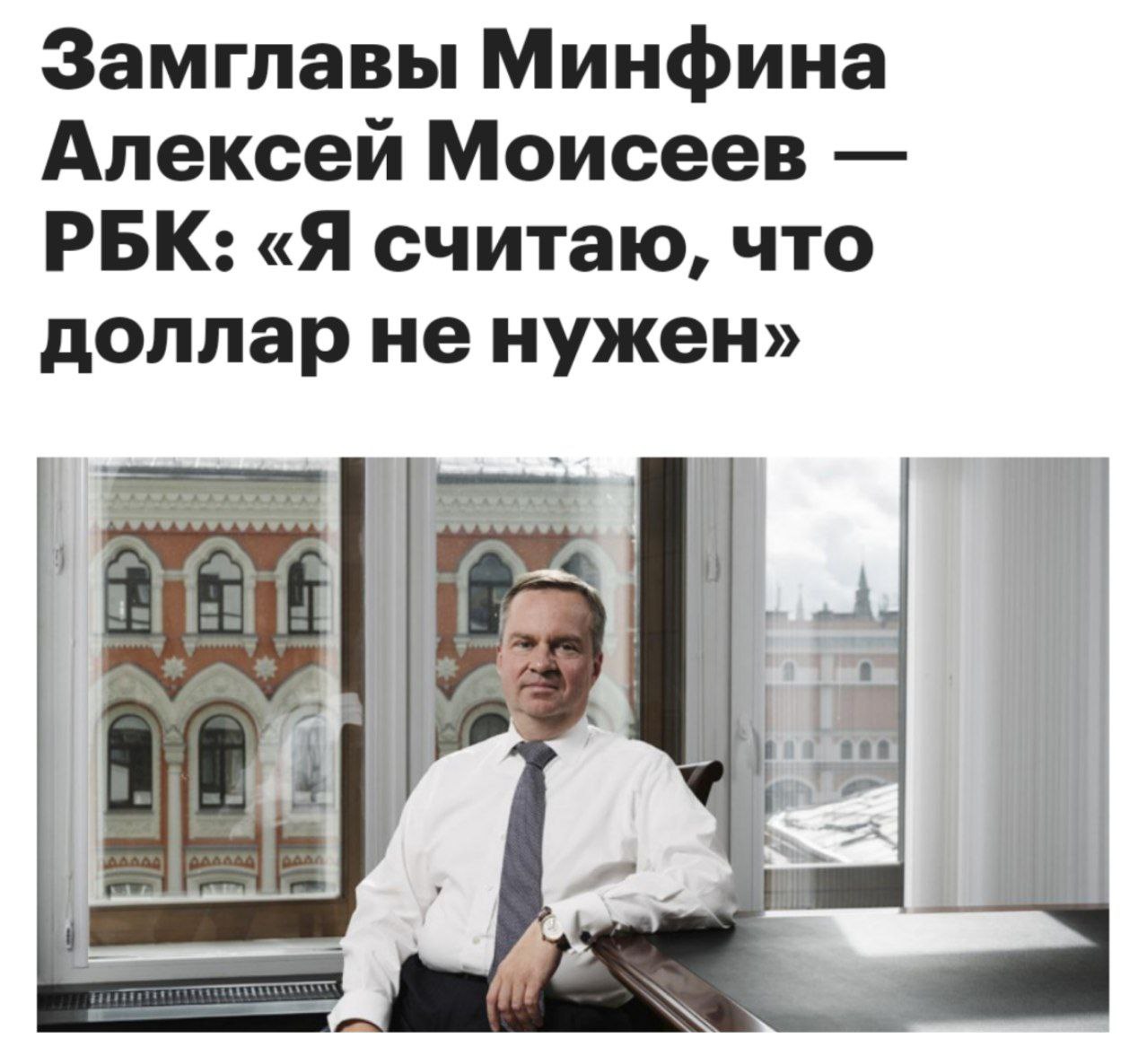 Замглавы Минфина Алексей Моисеев рассказал о конце доллара в России