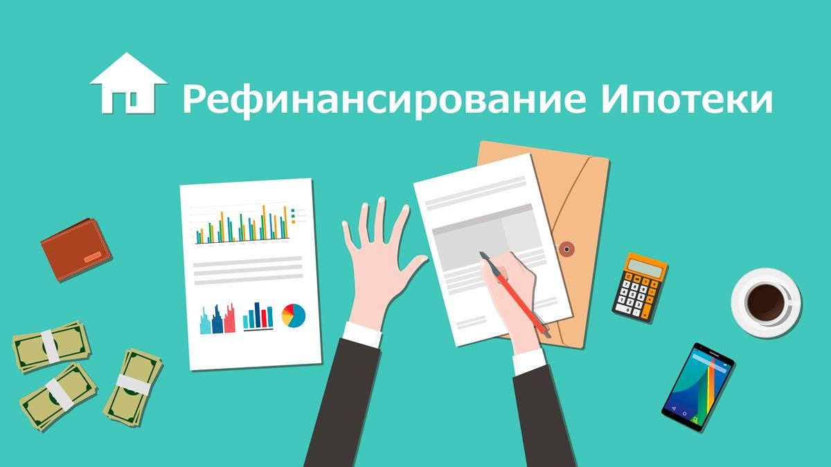 Стоит ли проводить рефинансирование ипотеки: когда есть выгода?