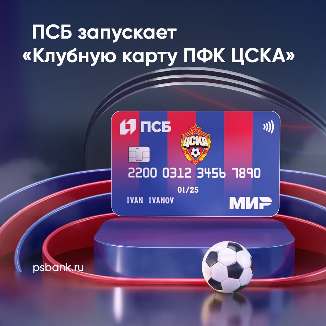 Поддерживай любимую команду и получай за это привилегии!

Банкстеры ПСБ и ПФК ЦСКА запускают «Клубную карту ПФК ЦСКА» на базе платежной системы «Мир»