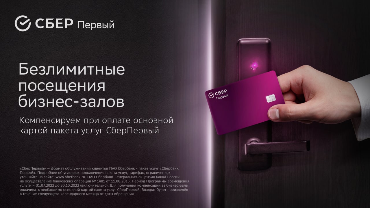 СберПервый представляет альтернативу ушедшим Priority Pass и Lounge Key