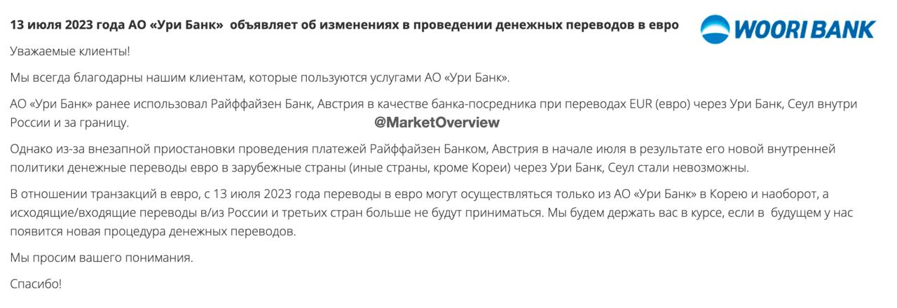 Ури Банк ограничивает переводы в евро

С 13 июля Ури Банк приостанавливает исходящие и входящие переводы в евро из-за ограничений банка-корреспондента RBI (Австрия), за исключением переводов из/в материнский банк Woori Bank (Корея)
