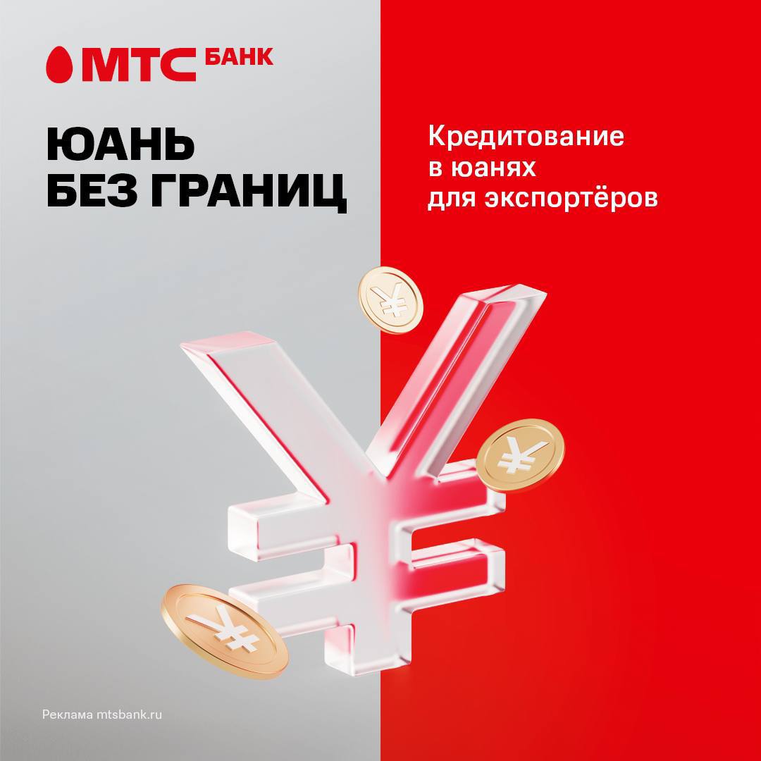 МТС Банк запустил кредитование в юанях для корпоративных клиентов 

МТС Банк расширяет источники доступного финансирования для российских компаний, ведущих внешнеэкономическую деятельность