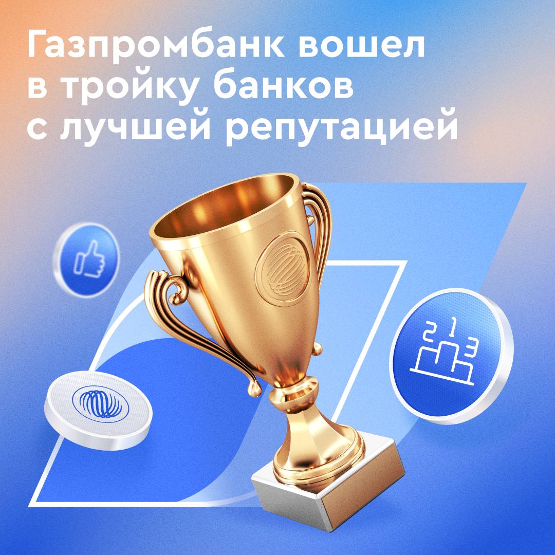 ???? Газпромбанк вошел в число банков с лучшей репутацией

«Институт репутации» провёл крупное исследование, основанное на мнении жителей России