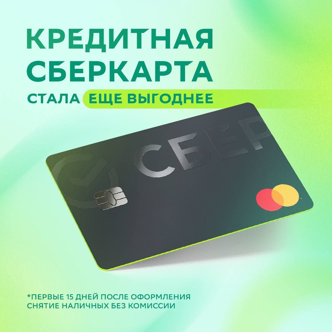 Банкстеры Сбера улучшают условия по Кредитной СберКарте
